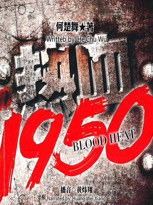 cover image of 热血1950